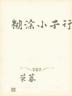 糊涂小子行大运