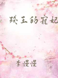 残王的宠妃