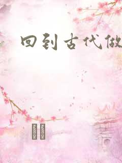 回到古代做医仙