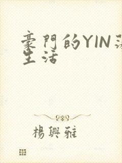 豪门的YIN荡生活