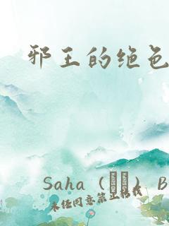 邪王的绝色医女