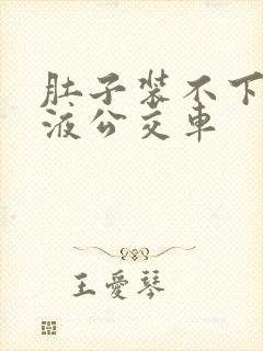 肚子装不下了尿液公交车