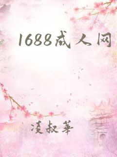 1688成人网