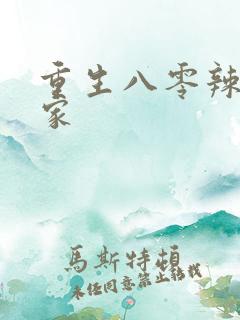 重生八零辣妻当家