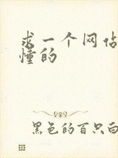 求一个网站你们懂的