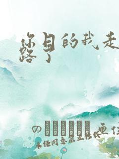 你日的我走不了路了