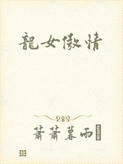 龙女傲情