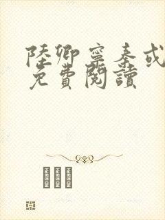 陆卿宁秦或全文免费阅读