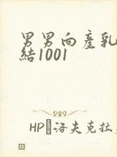 男男向产乳文小结1001