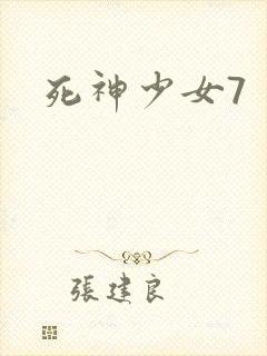 死神少女7