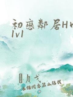 初恋邻居H肉肉1v1