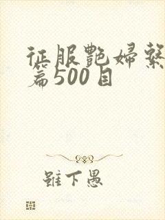 征服艳妇系列短篇500目