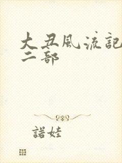 大丑风流记 第二部