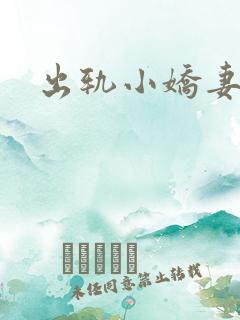 出轨小娇妻