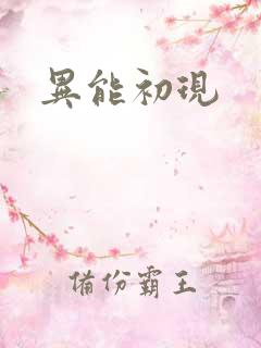 异能初现