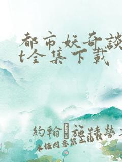 都市妖奇谈txt全集下载