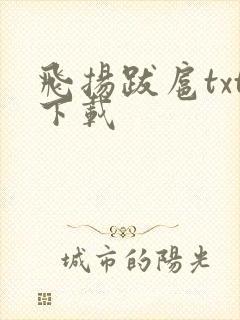 飞扬跋扈txt下载
