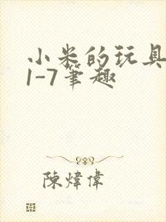 小米的玩具日记1-7笔趣