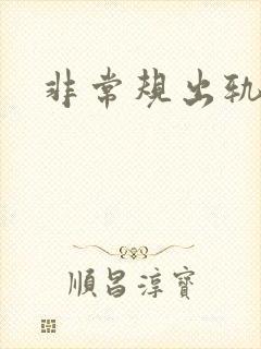 非常规出轨