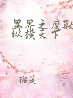 异界之魔兽技能纵横天下