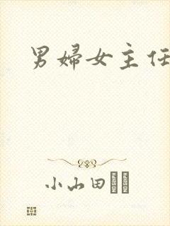 男妇女主任下载