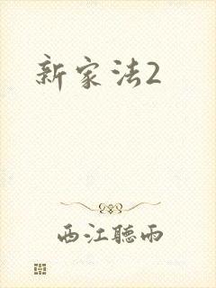 新家法2