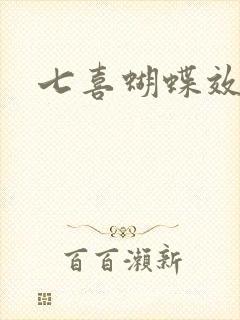 七喜蝴蝶效应