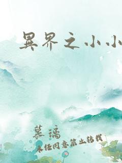 异界之小小法师