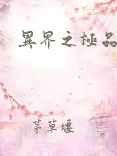 异界之极品公子