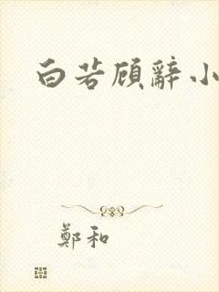 白若顾辞小说