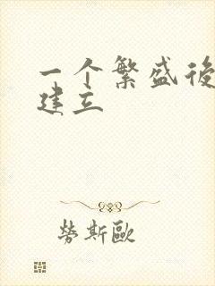 一个繁盛后宫的建立