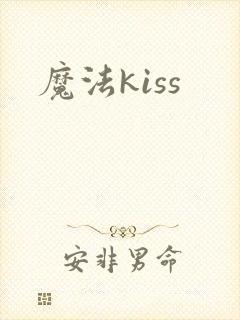 魔法kiss