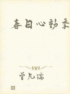 春日心动季