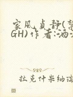 家风贞静(禁忌GH)作者:酒满