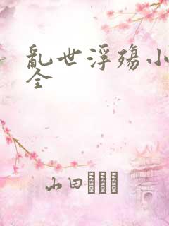 乱世浮殇小说大全