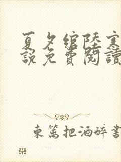 夏夕绾陆寒霆小说免费阅读全文