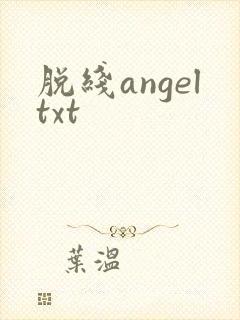 脱线angeltxt