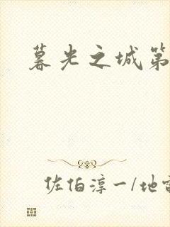 暮光之城第二部