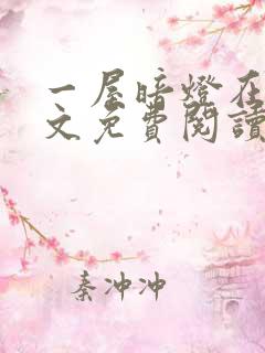 一屋暗灯在线全文免费阅读