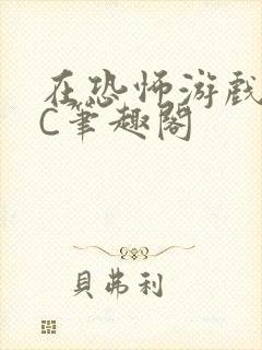 在恐怖游戏里挨C笔趣阁