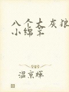 八个大灰狼吃掉小绵羊