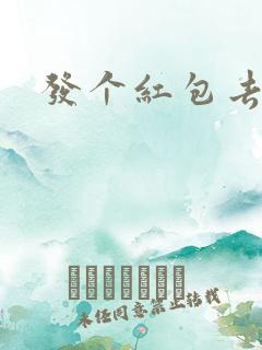 发个红包去三界