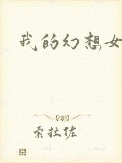 我的幻想女友