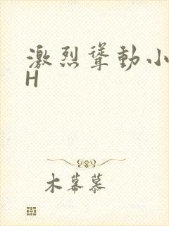 激烈耸动小秘书H