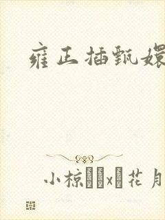 雍正插甄嬛屁股