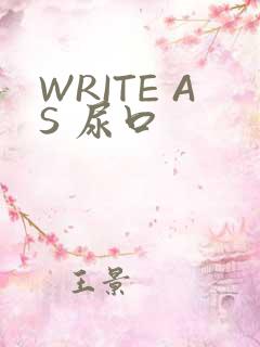 WRITE AS 尿口