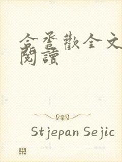 合卺欢全文免费阅读