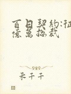 百日契约:征服亿万总裁