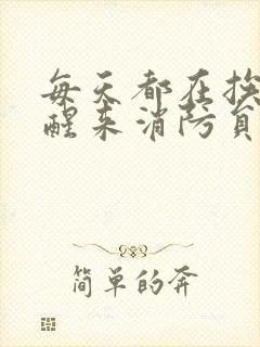 每天都在挨龠中醒来消防员