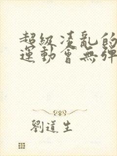 超级凌乱的校园运动会无弹窗